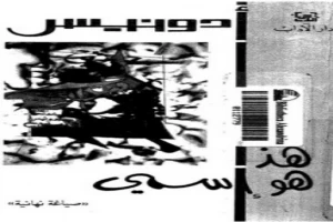 غلاف كتاب هذا هو اسمى وقصائد أخرى بقلم أدونيس غلاف كتاب هذا هو اسمى وقصائد أخرى بقلم أدونيس